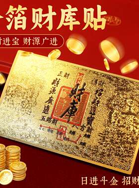 财库贴2026新款随身手机贴开财补库招财贴纸金箔五路财神正财偏财