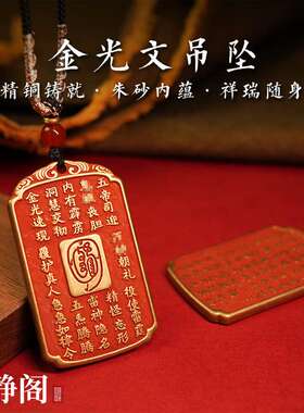【.明静阁】黄铜金光讳金光咒令牌朱砂吊坠平安挂件钥匙扣道