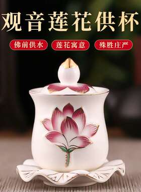格宏 供杯陶瓷莲花佛前圣水杯观音供水杯佛具佛堂大悲供佛净水杯