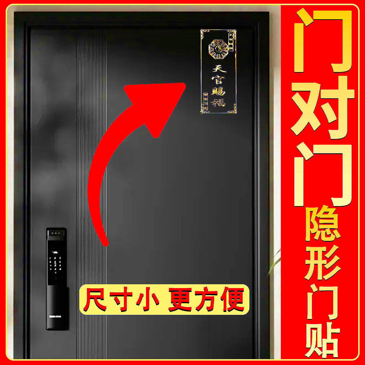 天官赐福门贴解决门对门隐形贴竖版入户门对邻居电梯升级金属贴,家居饰品,桌面摆件,淘宝优惠券,粉丝福利购,淘宝优惠卷