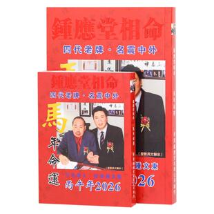 现货原装 饰254 钟应堂2026马年命运丙午年钟应堂相命吉祥物装