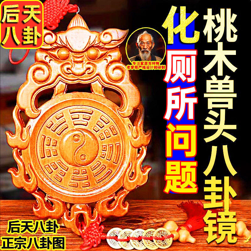 桃木兽头八卦镜后天八卦虎头厕所挂件解卧室厨房入户门对卫生间门,家居饰品,桌面摆件,淘宝优惠券,粉丝福利购,淘宝优惠卷