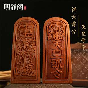 【.明静阁】雷震子天皇号令邓元帅桃木道家法器令牌法印用品