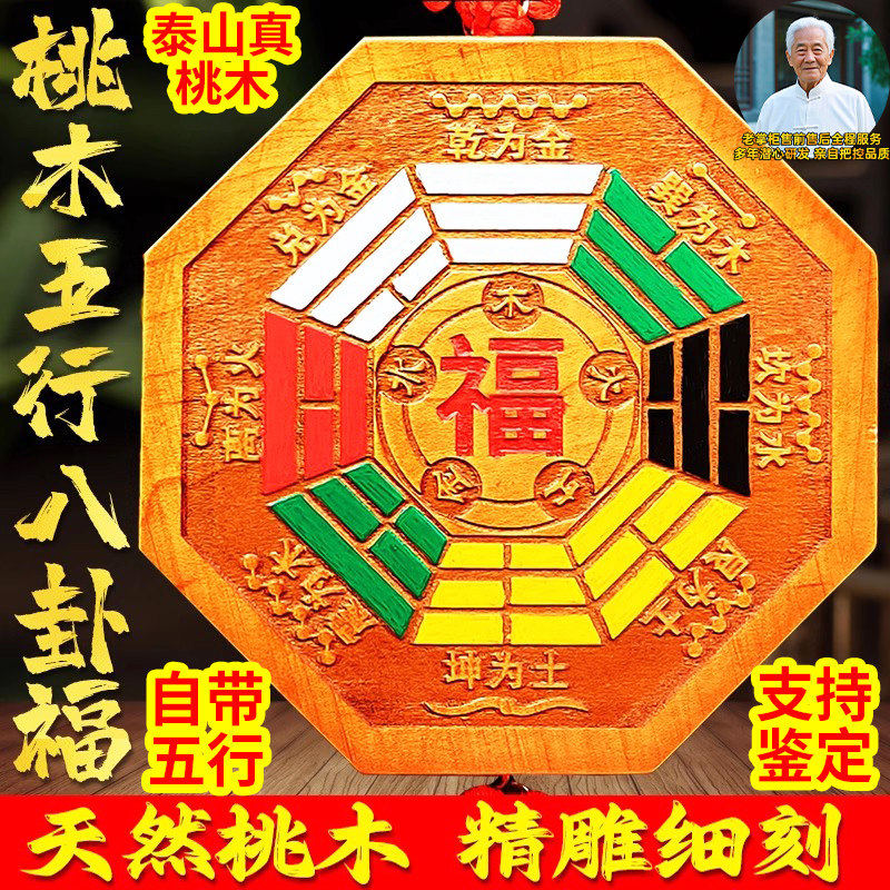 桃木五行八卦福门对门挂件家居大门口双面雕刻彩绘八卦福字化解,家居饰品,桌面摆件,淘宝优惠券,粉丝福利购,淘宝优惠卷