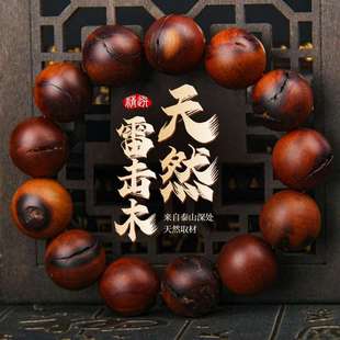 天然雷击木手串手链桃木枣木全焦雷纹男女款木质佛珠泰山野生原木