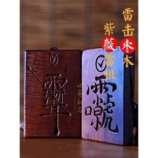 雷击枣木吊坠紫微讳雷祖讳双面木雕手把件木牌紫薇大帝平安无事牌