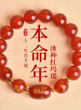 2026年红玛瑙手串女男本命年红色太岁手链生肖马吉祥佩戴物护身符