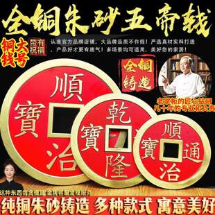 纯黄铜朱砂五帝钱摆件巨大号铜钱康熙顺治雍正嘉庆通宝客厅办公室