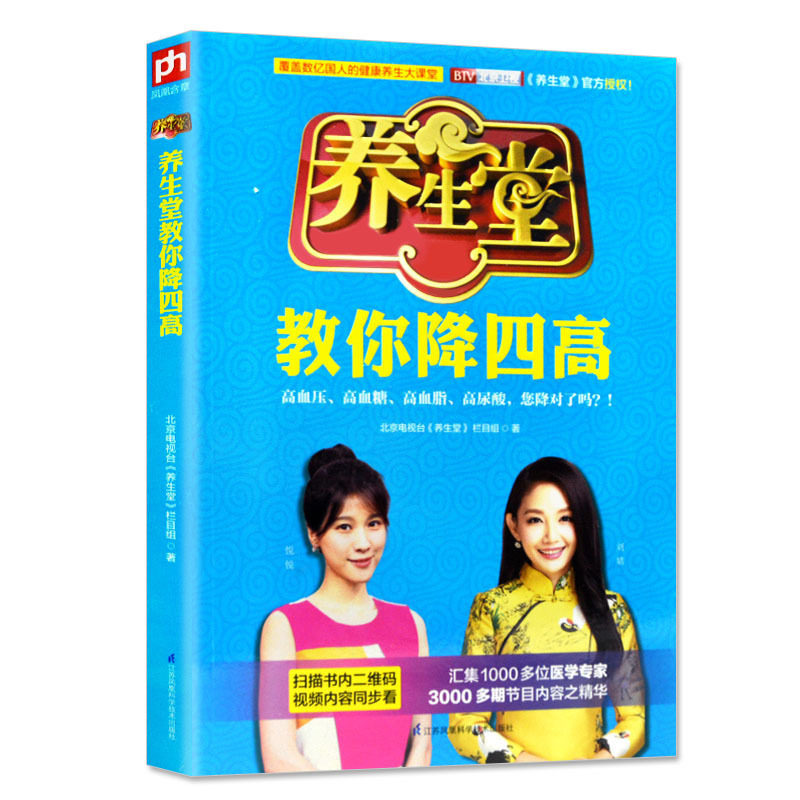 养生堂教你降四高电视健康养生栏目btv北京卫视养生堂栏目官方授权我