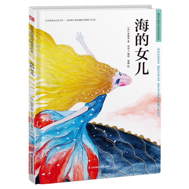 精装硬皮儿童绘本海的女儿绘本故事阅读幼儿园儿童绘本书3岁4岁5岁6岁