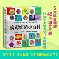 正版精装 病毒细菌小百科 1分钟儿童小百科全45册任选 彩图拼音注音版少儿百科全书 幼儿认知小百科小学生科普书籍凤凰含章