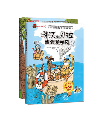 橡树苗2册塔沃和贝拉遭遇龙卷风奈皮和看守带孩子走进惊险刺激的冒险