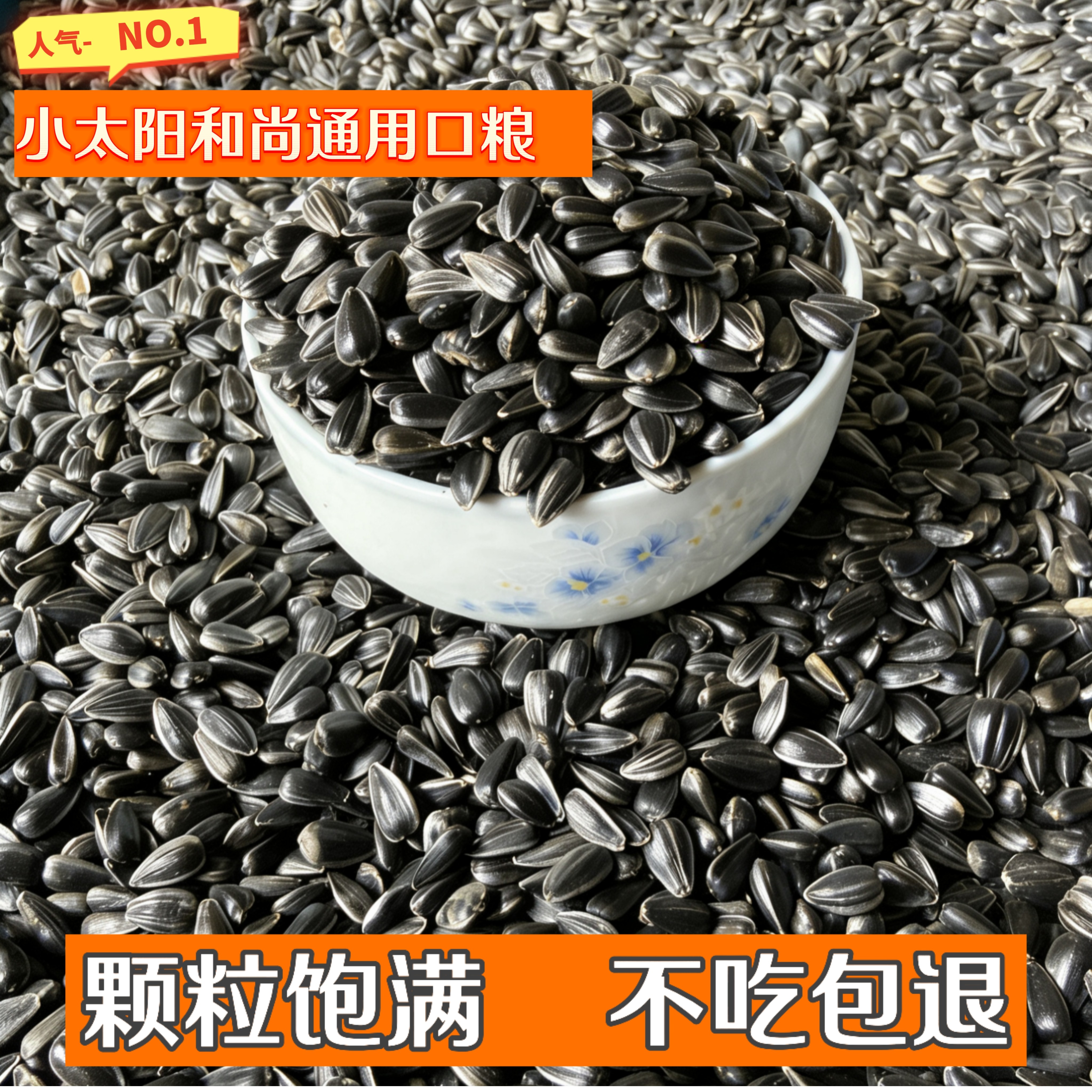鹦鹉鸟粮油葵小黑瓜子种子补充营养断奶学吃可用新粮训练奖励零食