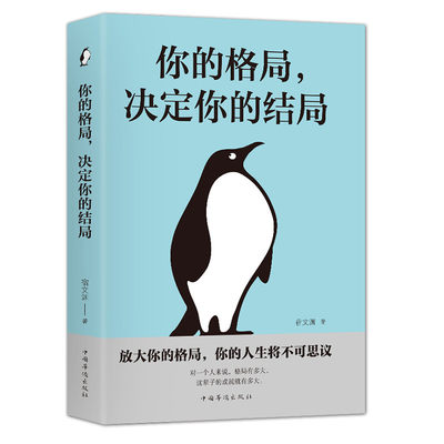 你的格局决定结局 格局思维决定出路 各界成功人士都在遵循的格局秘密