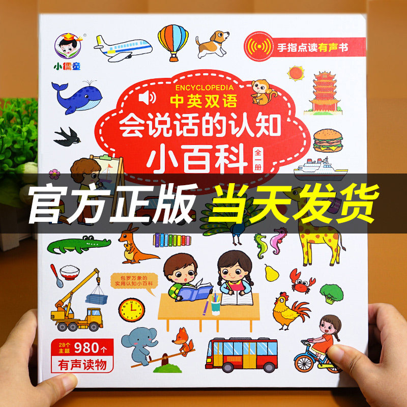 【官方正版】会说话的认知小百科幼儿早教有声书点读发声书早教书中英双语婴幼儿读物学前1-2-3-4岁撕不烂启蒙绘本宝宝幼小衔接属于什么档次？