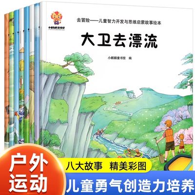 去冒险儿童智力开发与思维启蒙故事书八大运动勇气创造力八大能力全面培养儿童绘本3-6岁适合幼儿园小班中班大班阅读的绘本故事书