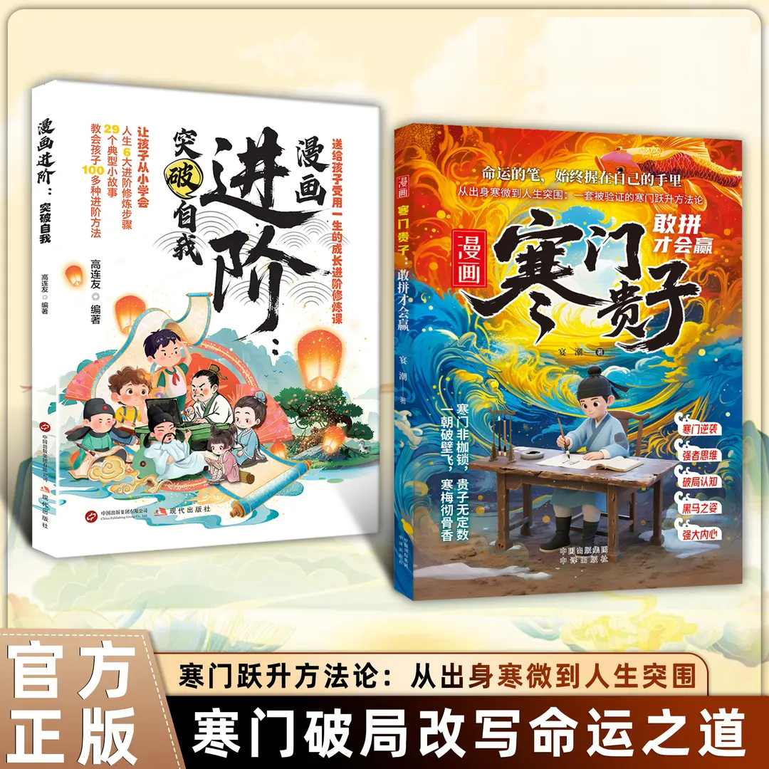 认准正版】漫画寒门贵子+漫画进阶突破自我正版全2册提升孩子核心竞争力敢拼才会赢普通孩子破茧的34条逆袭铁律20个闯关秘籍书籍