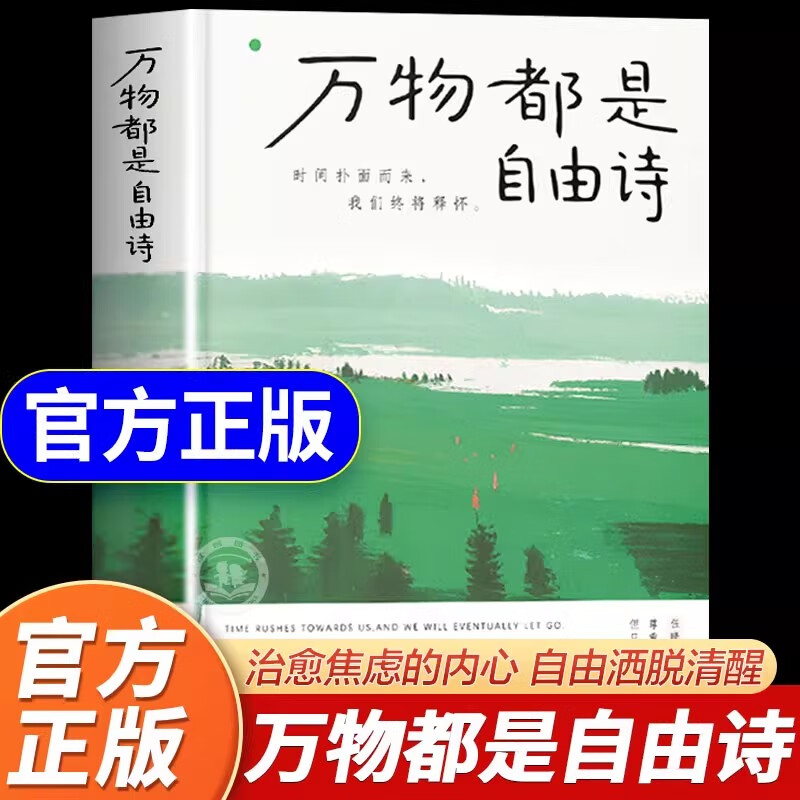 【抖音同款】万物都是自由诗 时间扑面而来 我们终将释怀 广东人民出版社 治愈焦虑的内心 让你重新爱上这个世界 自我疗愈书籍