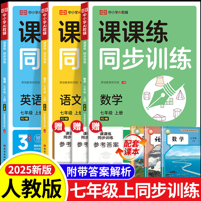 2025新版七年级上下册同步练习册全套 初一数学语文英语人教版配套课本教材专项训练教辅资料书课时作业本必刷真题测试课课练7上zj