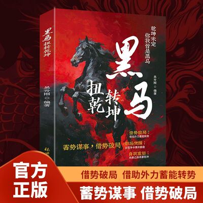 【抖音同款】黑马：扭转乾坤 蓄势谋事借势破局的谋略指南 马年逆境崛起之路