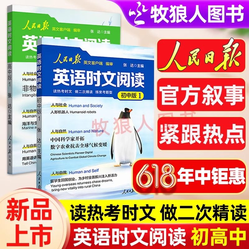 人民日报英语时文阅读初中版高中版紧跟热点热考时文七八九年级人民日报英语版阅读考试高频词聚焦国内外大事中考高考2025新版