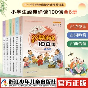 【2022新版】小学生经典诵读100课1-2-3-4-5-6年级全套6册 小学经典诵读活动读本 小学语文拓展读本 周一贯主编 官旗正版书籍