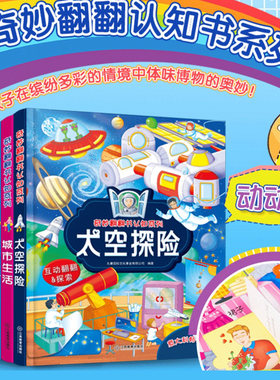 奇妙翻翻书认知系列*太空探险
