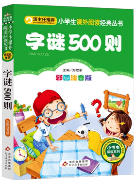 字谜500则 班主任推荐 一二年级课外书必读阅读带拼音老师推荐小学生语文必读丛书全套书籍6-12岁儿童文学故事书
