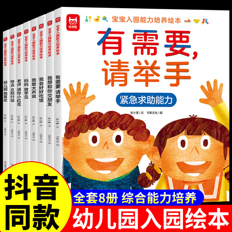 正版】宝宝入园能力培养绘本全套8册 幼儿园入园准备绘本儿童阅读0到3岁2-4-5一6两三岁上小班前焦虑的早教书籍幼儿读物我爱上你好怎么看?