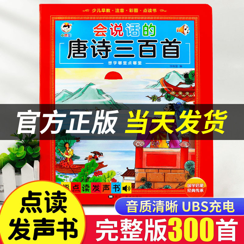 【官方正版】会说话的唐诗三百首幼儿早教有声书正版全集儿童古诗书300首3-6岁宝宝启蒙书识字书幼儿绘本手指点读发声书有声播放书高性价比高么？