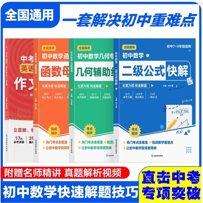 【抖音同款】初中数学二级公式快解七八九年级全国通用高频考法详细解析一本通吃透重难点中考专项突破高效提分模型多题型组合讲解