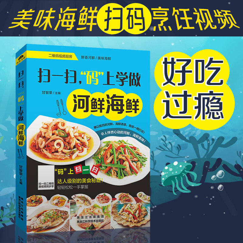 扫一扫 码上学做河鲜海鲜 家常菜谱大全书河鲜海鲜食谱烹饪教程书
