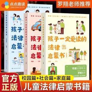 法律启蒙书全3册中国政法大学教授印波主编儿童漫画版 孩子一定爱读 民法典未成年人保护法一本法律启蒙书少年小学生 罗翔推荐