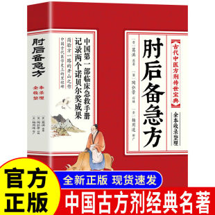 读物 文学11岁12岁获奖书系注音系列经典 肘后备急方现货速发正版 中医养生葛洪著奇方妙治大医精诚济世良方典藏冒险当代珍藏推荐