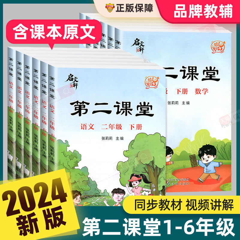 官方正版】2024第二课堂一二三四五六年级上下册语文数学英语人教版小学状元黄冈学霸随堂笔记贴五步预习单教材书课本启文轩张莉莉