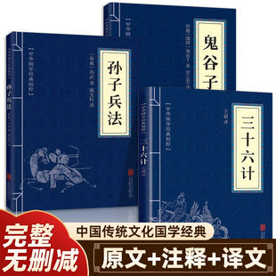 原著完整无删减36计和孙子兵法成人版 孙子兵法与三十六计鬼谷子全套正版 谋略书籍原文白话译文注释商业战略解读小说 抖音同款