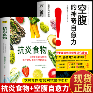 抗炎生活饮食谱调理人体自愈疗法饮食术增强免疫力空腹燃脂空腹力书 神奇自愈力 炎症害怕我们这样吃 抗炎食物2册 官方正版 空腹