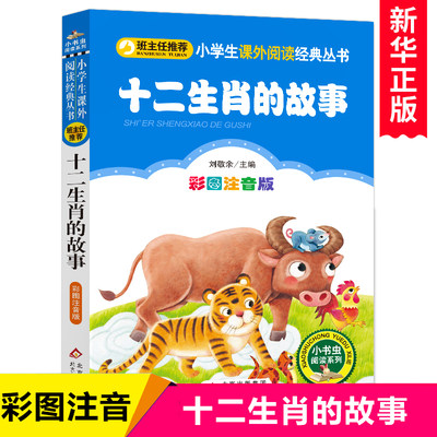 十二生肖的故事彩图注音版 班主任推荐小学生必读课外书带拼音书籍 6-9-12岁儿童文学经典读物小学生语文丛书