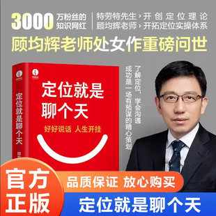 【全新正版】定位就是聊个天 顾均辉新书 用定位升级认知 降维沟通 教你如何用定位理念打通沟通技巧 个人成长书 顾均辉的书籍