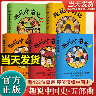 官方现货 全套1 清朝篇趣哥著如果把中国422位皇帝放在一个群里他们会聊些什么中国古代史帝皇传历史类书籍 趣说中国史正版 3新版