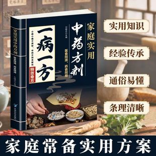 【官方正版】一病一方 家庭实用中药方剂 融合古今传承经典方子详细解读常备书