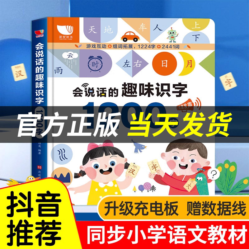 【官方正版】会说话的趣味识字1200字幼儿认字神器早教有声读物象形卡片宝宝3000字识字大王启蒙绘本书籍学前儿童识字书点读发声书属于什么档次？