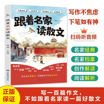 跟着名家读散文赏析经典散文掌握阅读写作技巧好词好句大全优美句子积累写作素材摘抄本写作核心技巧训练小学生课外阅读书籍必读
