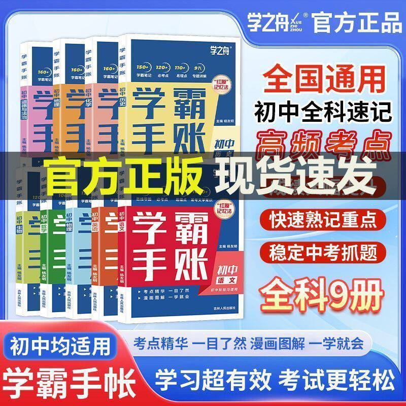 学之舟初中学霸手账数学语文英语物理生物历史政治地理初一初二三教材同步讲解七八九年级中考复习知识学霸清单手册辅导资料2025版图片