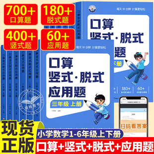 小学一二三四五六年级上册下册数学口算天天练口算题卡竖式脱式应用题四合一计算题专项强化训练习题册二升三升四数学口算每天一练