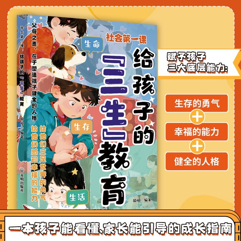 【抖音同款】社会第一课：给孩子的三生教育 正版儿童家庭教育亲子关系育儿心理父母培养心理健康家庭教育育儿书籍畅销书排行榜
