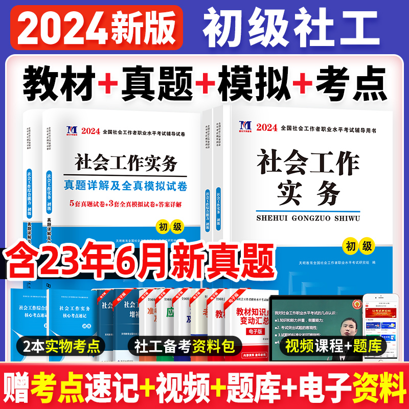 社会工作者初级2024年社工教材考试官方社会工作实务和综合能力历年真题模拟试卷题库网课中级助理社工师全国证中国社会出版社2023-封面