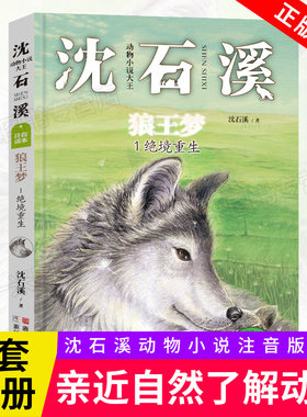正版包邮 狼王梦1 绝境重生沈石溪动物小说注音版  一二三年级课外书必读6-7-9-10-12岁小学生课外阅读书籍畅销读物班主任老师推荐