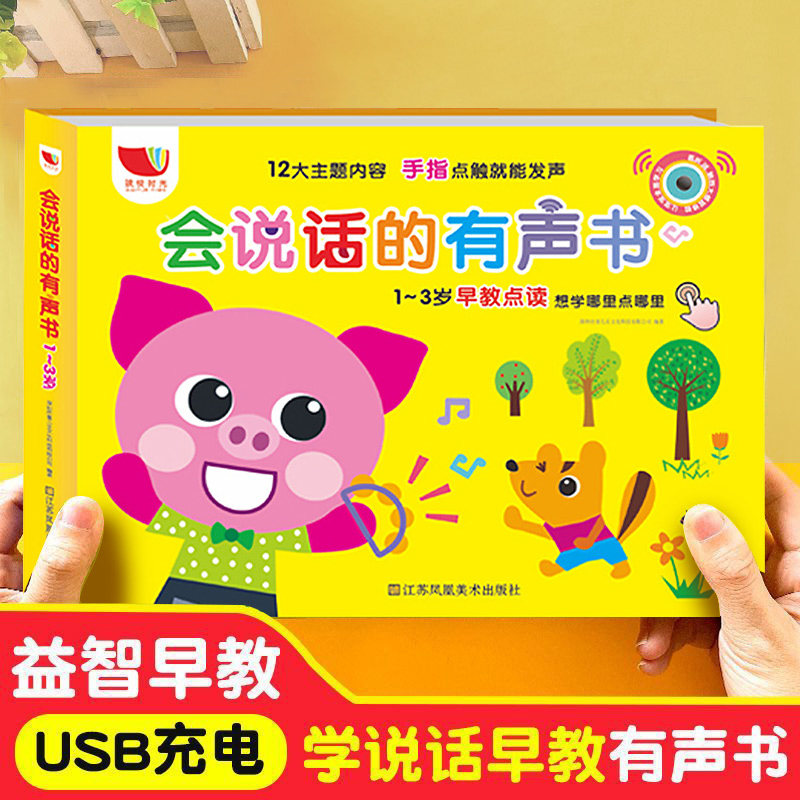 【官方正版】会说话的早教有声书宝宝学说话幼儿语言启蒙0-1-2-3岁点读发声书儿童书籍益智读物识字认知绘本婴儿幼儿园图书神器高性价比高么？
