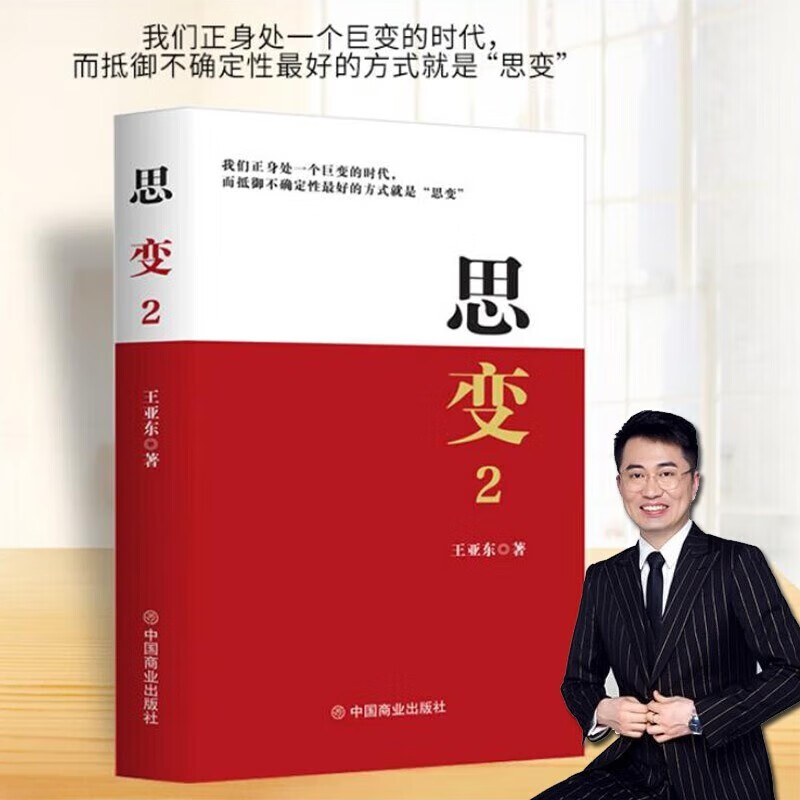 思变2  王亚东 著 改变认知，才是逆袭的捷径 企业管理实践经验 我们正身处一个巨变的时代 中国商业出版社